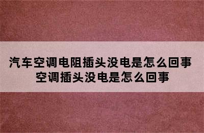 汽车空调电阻插头没电是怎么回事 空调插头没电是怎么回事